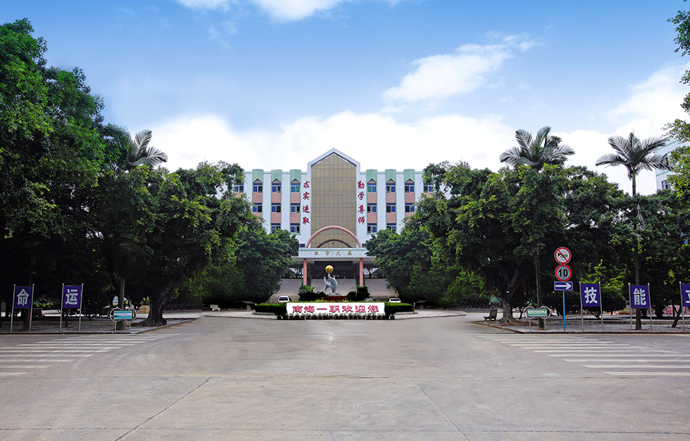 佛山市南海區(qū)第一職業(yè)技術(shù)學(xué)校學(xué)費多少、學(xué)校收費標準