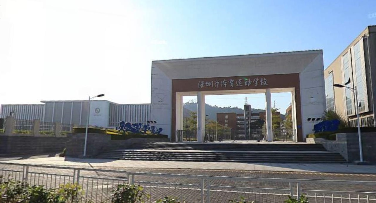 深圳市體育運動學校