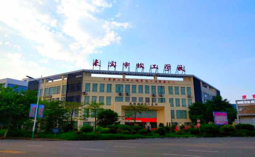 來賓市職業(yè)技術學校學費多少、學校收費標準