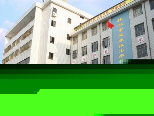 桂林市交通技工學(xué)校招生要求、學(xué)校招生對(duì)象