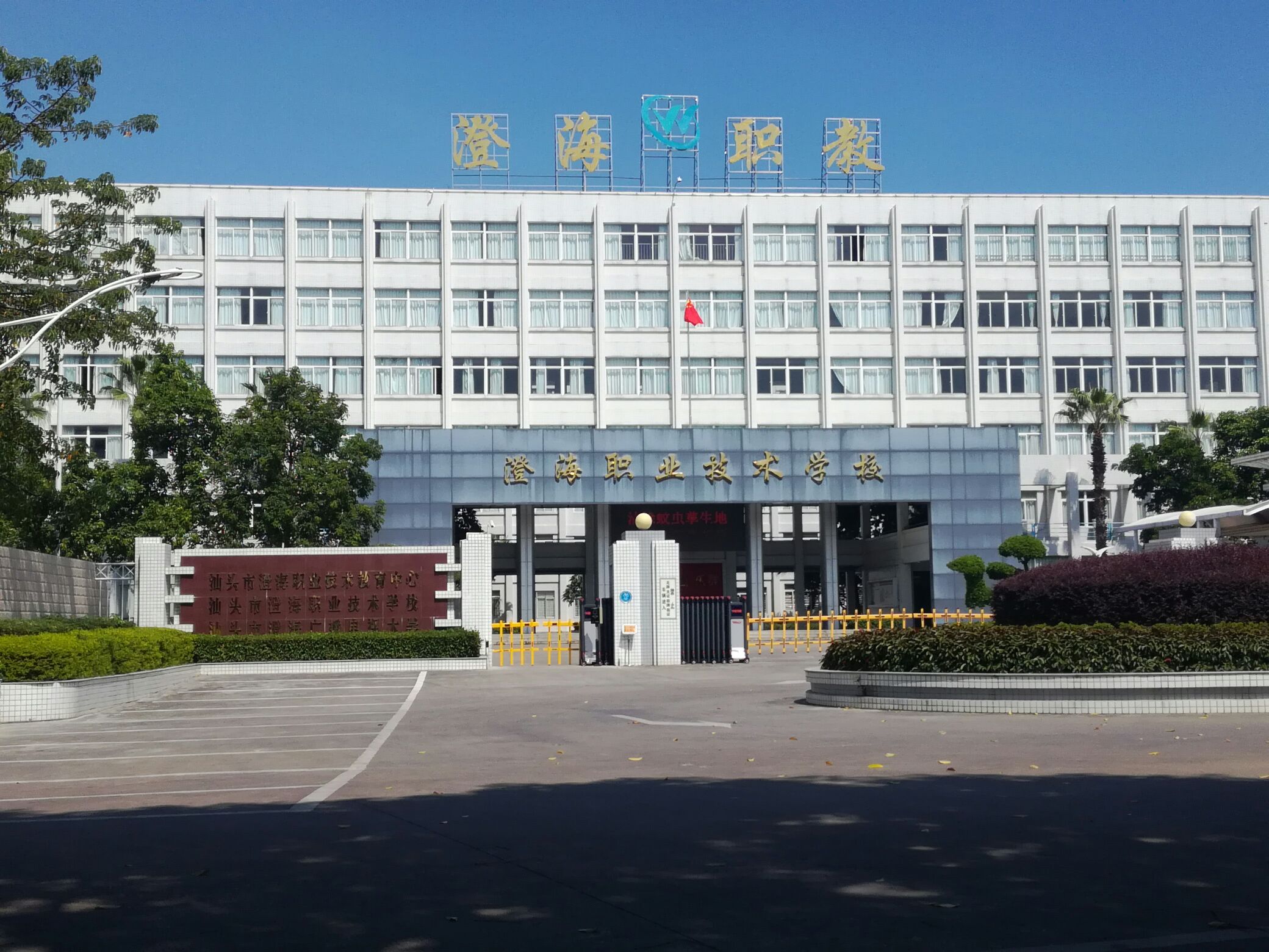 汕頭市澄海職業(yè)技術(shù)學校