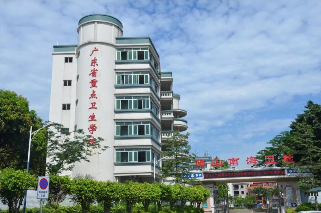 佛山市南海區(qū)衛(wèi)生職業(yè)技術學校