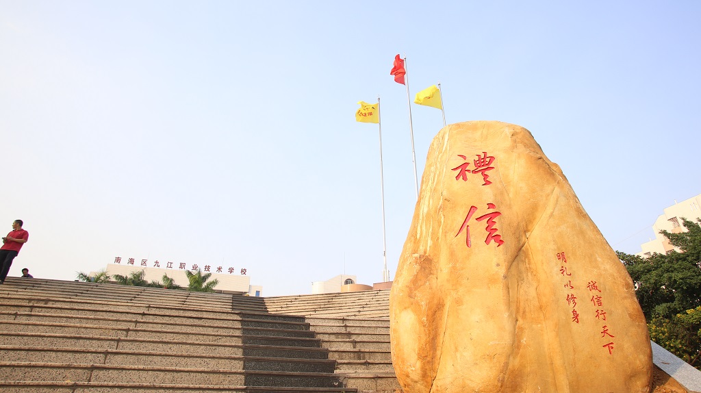佛山市南海區(qū)九江職業(yè)技術學校