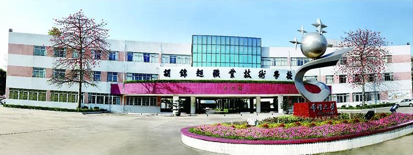 佛山市順德區(qū)胡錦超職業(yè)技術學校