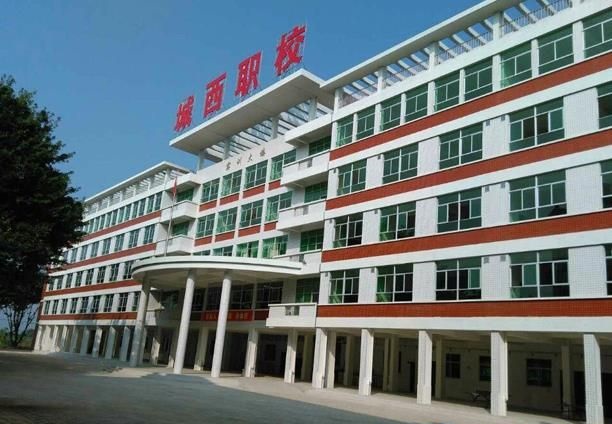 梅州市城西職業(yè)技術學校