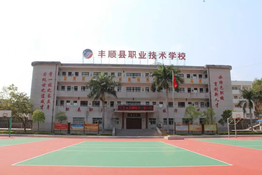 豐順縣職業(yè)技術學校