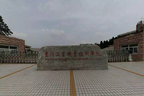 貴州工業(yè)職業(yè)技術(shù)學(xué)院五年制大專的學(xué)費(fèi)是多少