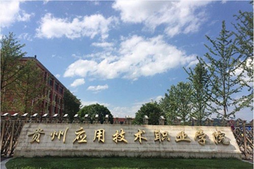 報(bào)考貴州應(yīng)用技術(shù)職業(yè)學(xué)院五年制大專有哪些要求