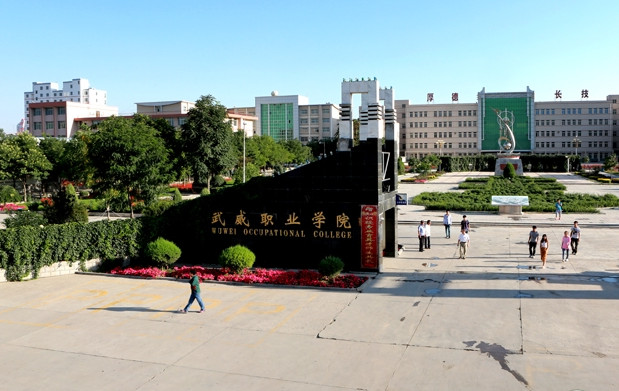 威職業(yè)學(xué)院醫(yī)學(xué)系