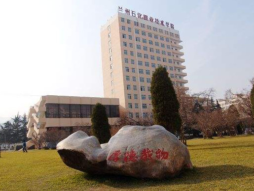 蘭州石化職業(yè)技術學院