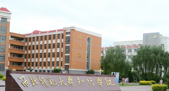 西北師范大學(xué)知行學(xué)院