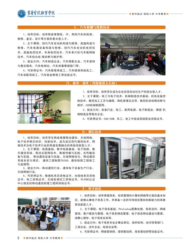 2019年重慶電訊職業(yè)學(xué)院五年一貫制招生簡(jiǎn)章
