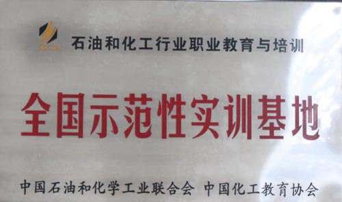 成都石化工業(yè)學(xué)校師范實訓(xùn)基地