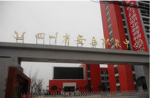 四川省安岳第一職業(yè)技術(shù)學(xué)校圖片、照片