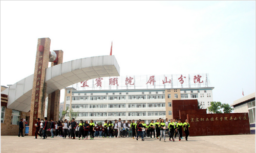 四川省屏山縣職業(yè)技術(shù)學(xué)校圖片、照片