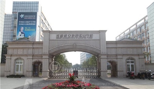 成都航空旅游職業(yè)學(xué)校