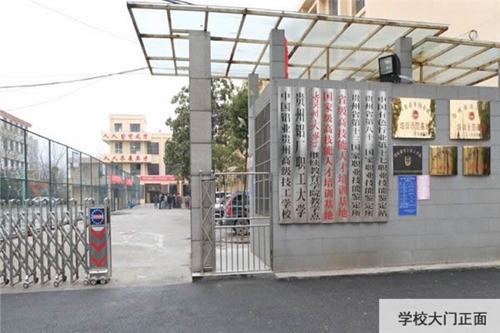 中國(guó)鋁業(yè)貴州高級(jí)技工學(xué)校大門(mén)正面
