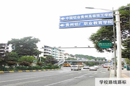 中國鋁業(yè)貴州高級技工學(xué)校路線路標(biāo)