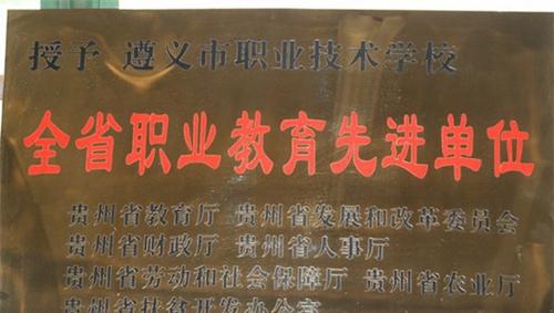 遵義職業(yè)技術(shù)學(xué)校榮譽(yù)職業(yè)教育先進(jìn)單位
