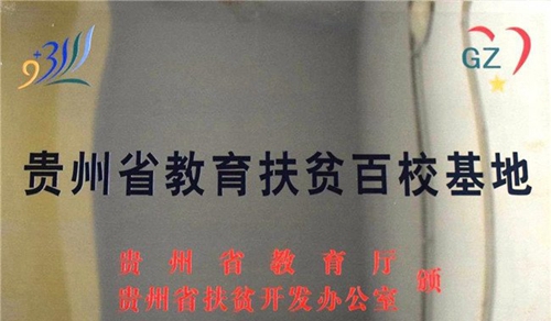 桐梓中等職業(yè)學(xué)校榮譽(yù)百?；? width=