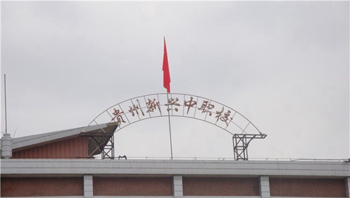 貴州貴陽新興中等職業(yè)技術學校招生簡章