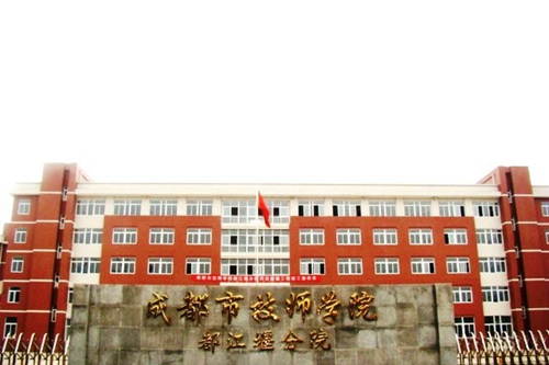 成都技師學(xué)院都江堰分院(都江堰技師學(xué)校)校門(mén)