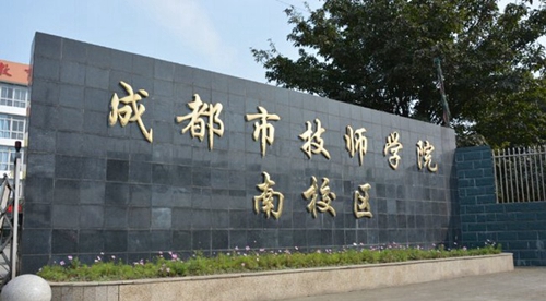 成都技師學院南校區(qū)（崇州技師學院）南校區(qū)