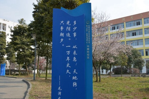成都技師學院南校區(qū)（崇州技師學院）偉人名句