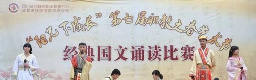四川省邛崍市職業(yè)教育中心（成都技師學(xué)院邛崍分院）誦讀經(jīng)典