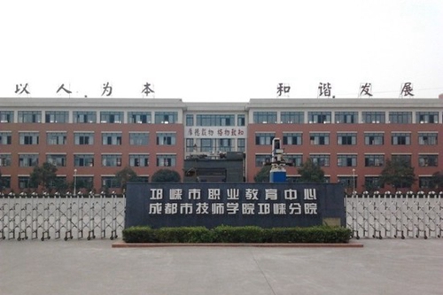 四川省邛崍市職業(yè)教育中心（成都技師學(xué)院邛崍分院）大門