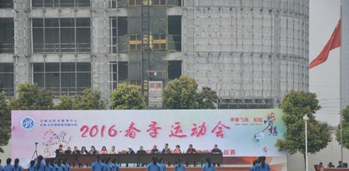 四川省邛崍市職業(yè)教育中心（成都技師學(xué)院邛崍分院）春季運(yùn)動(dòng)會(huì)