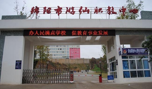 綿陽市游仙職業(yè)教育中心(游仙職業(yè)高級中學(xué))大門 綿陽市游仙職業(yè)教育中心(游仙職業(yè)高級中學(xué))大門