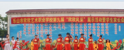 樂山市欣欣藝術(shù)職業(yè)學(xué)校才藝風(fēng)采