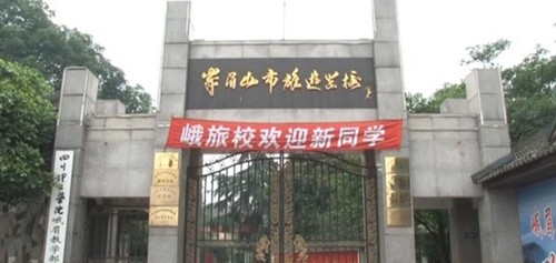 峨眉山市旅游學(xué)校校門