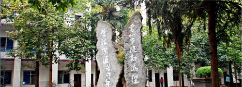 峨眉山市旅游學(xué)校校訓(xùn)
