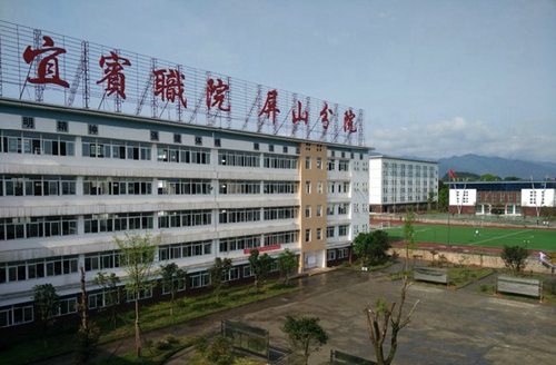 四川省屏山縣職業(yè)技術(shù)學(xué)校(宜賓職業(yè)技術(shù)學(xué)院屏山分院)校園