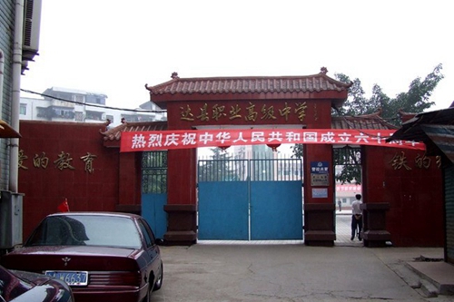 四川省達(dá)縣職業(yè)高級(jí)中學(xué)(達(dá)川區(qū)職高)校門