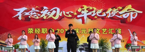 四川省滎經(jīng)縣職業(yè)高級(jí)中學(xué)(滎經(jīng)職高)2018慶元旦文藝匯演
