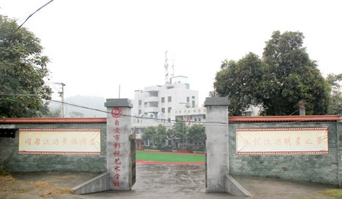 自貢市影視藝術學校（自貢影視學校）大門