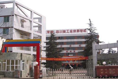 四川省工業(yè)貿(mào)易學(xué)校正門