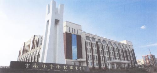 云南外事外語職業(yè)學(xué)院校園環(huán)境介紹