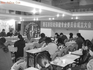 婦幼保健專業(yè)委員會(huì)成立