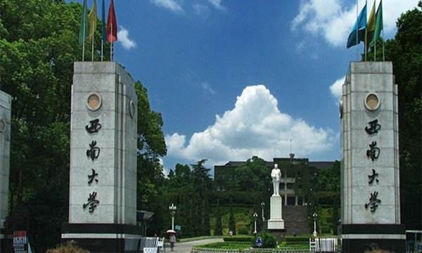 重慶西南大學