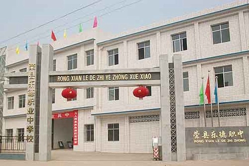 榮縣樂德職業(yè)中學(xué)校樂中新校門