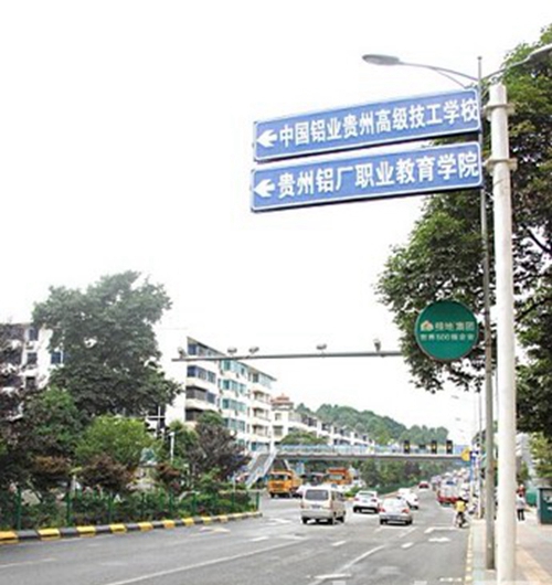 中國鋁業(yè)貴州高級(jí)技工學(xué)校 學(xué)校路標(biāo)