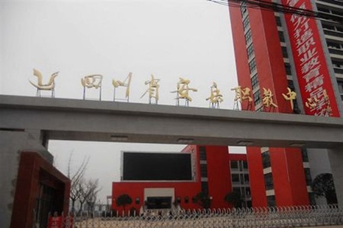 四川省安岳第一職業(yè)技術(shù)學(xué)校(安岳職業(yè)技術(shù)教育中心)校門