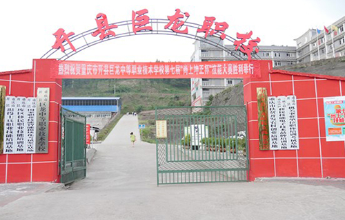重慶開州區(qū)巨龍職校學(xué)校大門