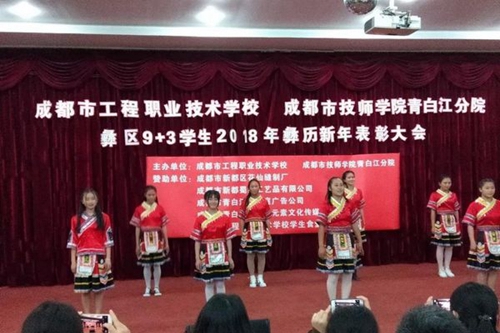 成都工程職業(yè)技術(shù)學校歡慶彝族年