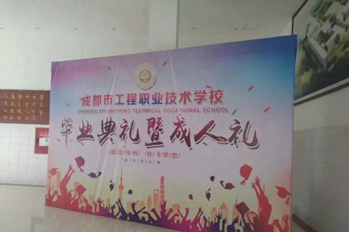 成都工程職業(yè)技術(shù)學校展牌