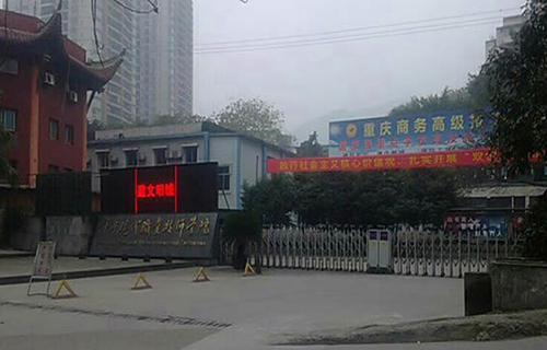 重慶商務(wù)高級(jí)技工學(xué)校學(xué)校大門(mén)
